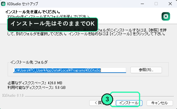 インストール先