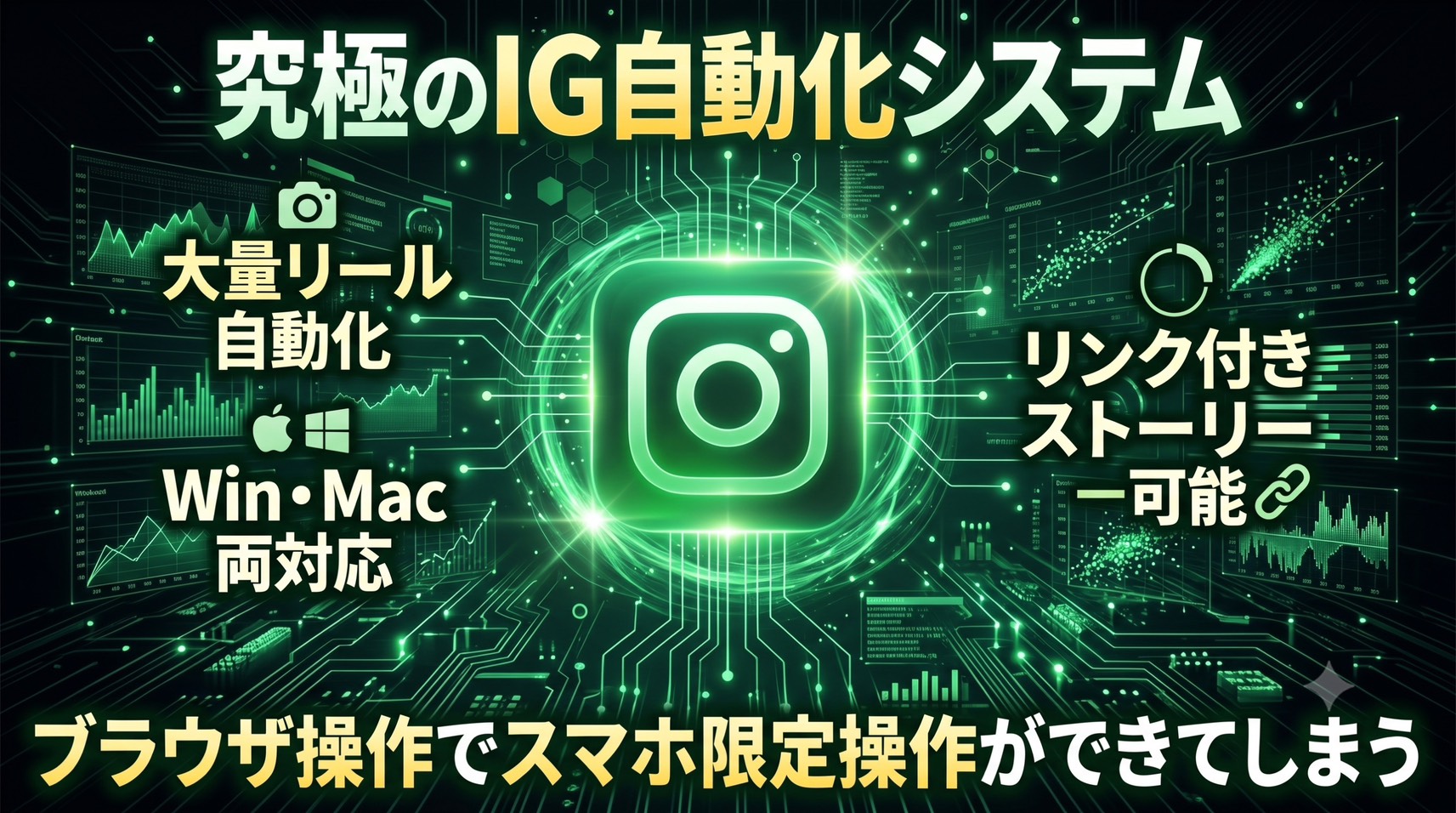 instagram完全自動化ツール